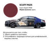 Скотч-брайт SUNPLUS Круг P400 (10 шт.) (Красный) SCUFF PAD.(150)Red.P400/10