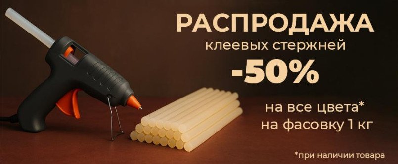 🔥 Распродажа клеевых стержней — скидка 50%!