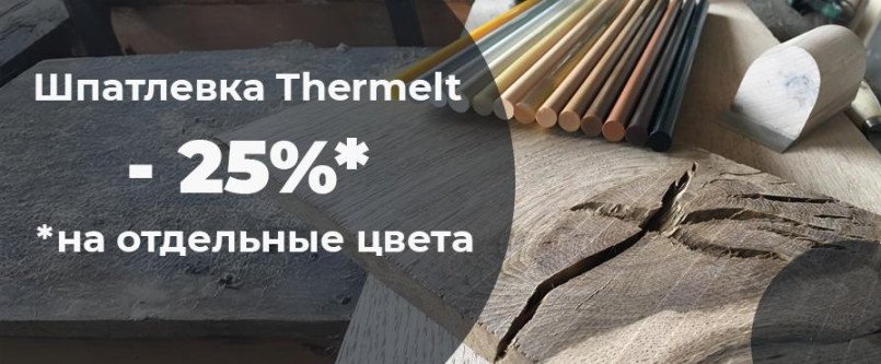 Thermelt — надёжная шпатлёвка для идеальной отделки со скидкой -25%